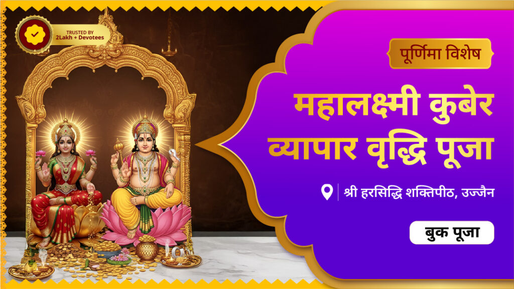 महालक्ष्मी कुबेर व्यापार वृद्धि पूजा
